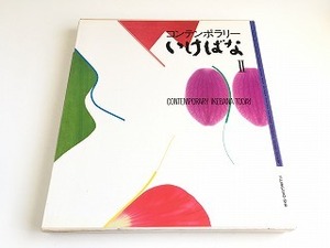 「コンテンポラリー　いけばな Ⅱ」1989年発行・初版/生け花/生花/華道/婦人画報社