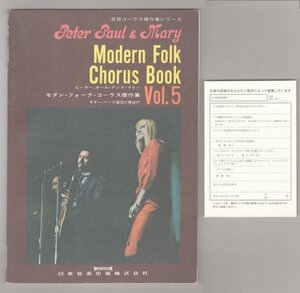 ◎即決◆送料無料◆ ピーター・ポール＆マリー　モダン・フォーク・コーラス・傑作集 Vol.5　 Modern Folk Chorus Book　PPM　PP＆M