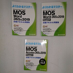 少し書き込みあり。ジャンク品 MOS Word 365&2019 Expert対策テキスト&問題集 (よくわかるマスター) 合計 3冊 CD-ROM 2枚付き 