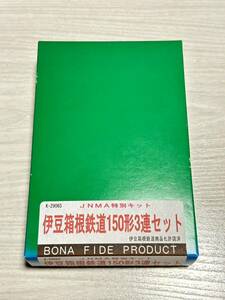 BONA FIDE PRODUCT　伊豆箱根鉄道 大雄山線　150形(元 相鉄2000系) 3連キット　ボナファイデプロダクト