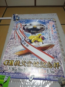 びわこ競艇☆ボートレース ★ポスター☆第60回秩父宮妃記念杯