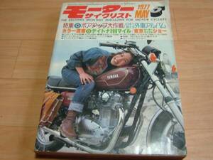 ☆モーターサイクリスト1977年☆旧車昔