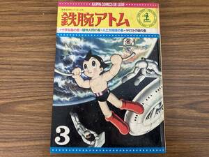 即決 送料無料 鉄腕アトム3巻　カッパコミックスデラックス　ハードカバー　手塚治虫　光文社