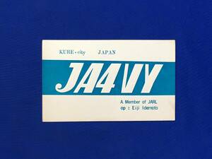 G688ア●【ベリカード】 JA4VY 1959年 QSL/アマチュア無線/受信確認証/昭和34年/レトロ