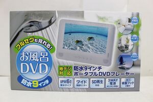 H050H 101 山善 QRIOM 地デジ対応 9インチ 防水 ポータブルDVDプレーヤー TPD-L90FW(W) 開封のみ未使用