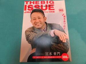 送料無料★宮本亜門★【ビッグイシュー　143号2010・5・15】