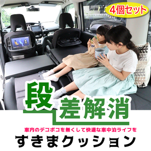 すきまクッション トヨタ アルファード 10系 8人乗り 2・3列使用 4個セット 車中泊 マット 車中泊用マット 車中泊グッズ