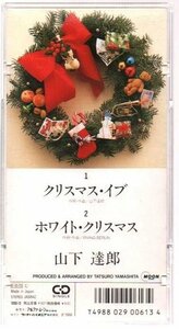 ■山下達郎■8cm CD シングル■「クリスマス・イブ」■品番:10SD-13■プラケース入り■1989/10/25発売(再発売盤)■廃盤■