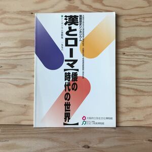 3FJA-191004　レア　［漢とローマ　倭の時代の世界　国際歴史シンポジウム　1996］秦漢帝国と西方世界　パルミラ　漢長安城　