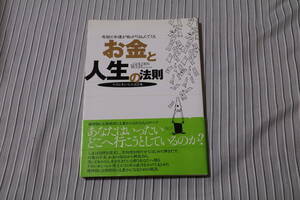 お金と人生の法則 ナポレオンヒル名言集 奇跡と幸運が転がり込んでくる