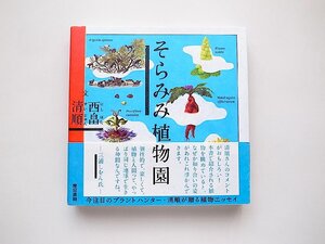 そらみみ植物園(西畠清順,そらみみ工房イラスト,東京書籍2013年)