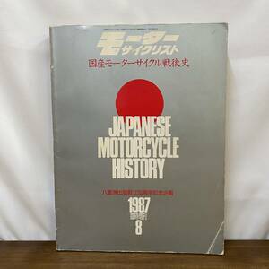 雑誌 モーターサイクリスト 国産モーターサイクル戦後史 1987臨時増刊8 八重洲出版 店舗受取可