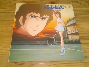 LP：新・エースをねらえ！Ⅲ 音楽集：ポスター付き