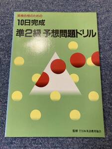 英検合格のための　10日完成　準2級予想問題ドリル　監修　日本英語教育協会　赤尾　文夫