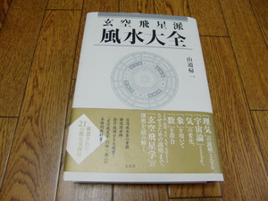 玄空飛星派 風水大全　山道帰一　太玄社 ●東洋占術・運命学・易学・中国占術・風水地相・四神相応・家相方位術