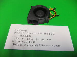 日本サーボ製　ＤＣブラシレスシロッコファン　７５ｍｍ角　ＤＣ１２Ｖ　０．２５Ａ　３．１Ｗ　１個　　新品在庫品　Ｇ