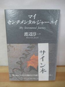 P72△【落款サイン本/美品】マイ センチメンタル ジャーニイ 渡辺淳一 初版 帯付 署名本 エッセイ集 集英社 2000年 220925