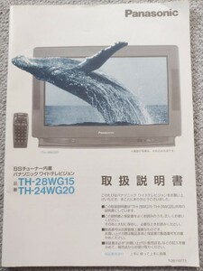 パナソニックブラウン管テレビTH-28WG15,TH-24WG20の取扱説明書