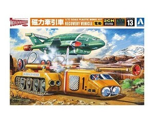 アオシマ サンダーバード No.13 1/72 磁力牽引車 電動モデル