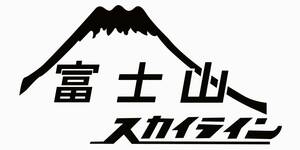 　富士山スカイライン　静岡県　道　車　バイク　ステッカー　231