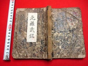 720◇元禄武鑑　 和本 古書 古文書