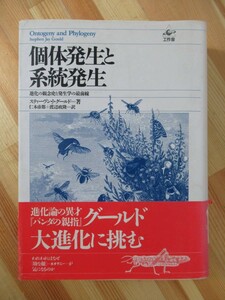 T23●個体発生と系統発生 進化の観念史と発生学の最前線 スティーヴン J.グールド:著 仁木帝都 1987年 工作舎 生物学 生態学 地質学 220810