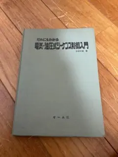 だれにもわかる
電気・油圧式シーケンス制都入門
石垣可連著
オーム社