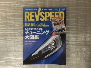 レブスピード REVSPEED 2019 3月号　チューニング大図鑑・筑波スーパーバトル＆東京オートサロン総力取材（中古品）