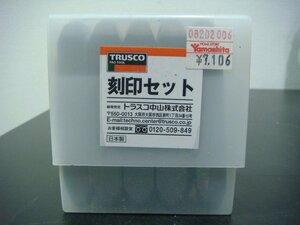 YS/F08RW-DA1 未使用品 TRUSCO トラスコ 刻印セット 数字刻印 6mm 10本組 SK-60