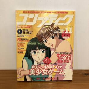 231229【特別付録CD-ROM付】「コンプティーク」1999年11月号 No.202★美少女ゲーム特集★アニメ雑誌★レトロ当時物美品