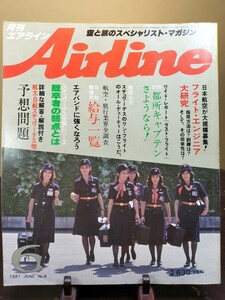 昭和レトロ/Airline/月刊/エアライン/8/1981/昭和56.6/フライト・エンジニア大研究/航空・旅行業界給与一覧/航空貨物徹底研究/予想問題