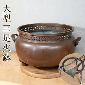 大型火鉢 三足丸火鉢 五徳 灰ならし 火箸 時代物 古民具 囲炉裏 金属工芸 真鍮製 店舗什器 アンティーク 小道具 【140i2966】