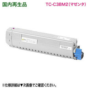 OKIデータ／沖データ TC-C3BM2 マゼンタ 大容量 リサイクルトナーカートリッジ 国内再生品