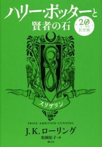 ハリー・ポッターと賢者の石　２０周年記念版　スリザリン／Ｊ．Ｋ．ローリング(著者),松岡佑子(訳者)