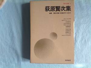 「現代漫画」荻原賢次集 1970年刊 初版 筑摩書房 佐藤忠男解説