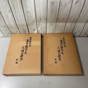 ●稀少●新民会外史 黄土に挺身した人達の歴史 前編,後編 2冊 全巻 揃い セット/岡田春生/五稜出版社/完結/日中事変/蘆溝橋事件 ★5324