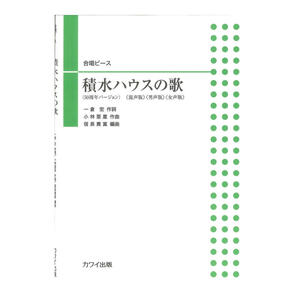 小林亜星 信長貴富 合唱ピース 積水ハウスの歌 カワイ出版