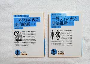 歴史書「一外交官の見た明治維新」　上下２巻　アーネスト・サトウ著　坂田精一訳