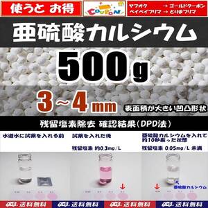 【送料込】亜硫酸カルシウム　3～4mm　500ｇ　水道水中の残留塩素除去・浄水カートリッジの交換用等に　脱塩素 