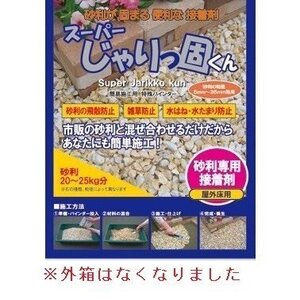 砂利を固める専用接着剤　透水SAHバインダー　旧スーパーじゃりっ固くん　 野外床用