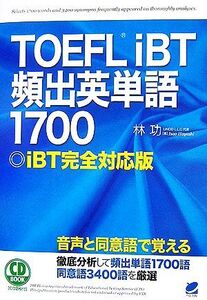 TOEFLiBT頻出英単語1700 iBT完全対応版/林功【著】