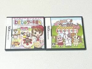 DS わたしのケーキ屋さん ねこねこベーカリー　2本セット