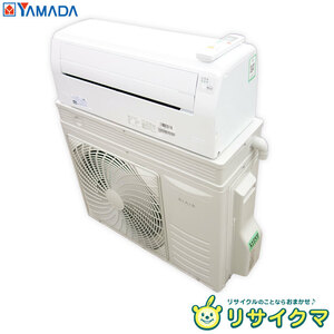 【中古】M▽即決 ヤマダ電機 ルームエアコン 2023年 5.6kw ～23畳 単相200v RIAIR リエア 換気運転搭載 YHA-V56N2 (32757)