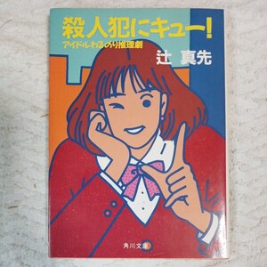 殺人犯にキュー アイドルわるのり推理劇 (角川文庫) 辻 真先 9784041659045