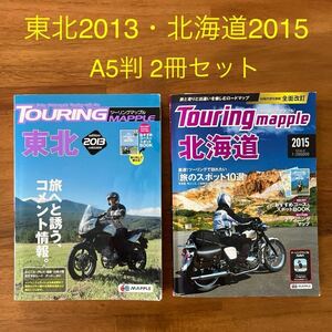 ツーリングマップル 東北2013・ 北海道2015 A5判2冊
