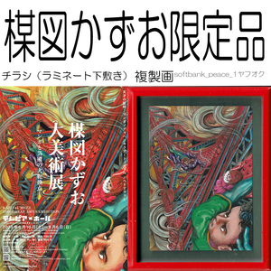 送料無料ネ「 楳図かずお 大美術展 ZOKU-SHINGO 複製画 額絵 限定品 ＋チラシ 下敷き パウチ 非売品」現代アート Kazuo Umezu マグネット