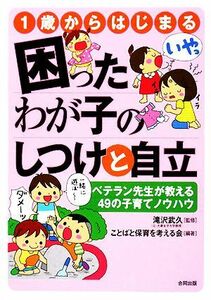 １歳からはじまる困ったわが子のしつけと自立 ベテラン先生が教える４９の子育てノウハウ／滝沢武久【監修】，ことばと保育を考える会【編