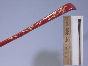 ★涛山作　朱塗り 松葉蒔絵【輪島塗茶杓　木箱入り】状態良好！　長さ18.4cm　茶道具 茶器 茶匙