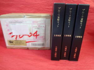 『平成５年プルーフ貨幣セット(プルーフセット)』　３セット　 造幣局梱包函付き