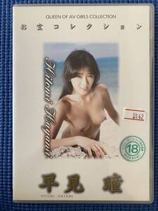 t0142/早見瞳 お宝コレクション 美女/美乳/中古品